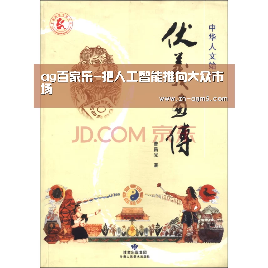 ag百家乐-把人工智能推向大众市场(图2) ag亚游集团