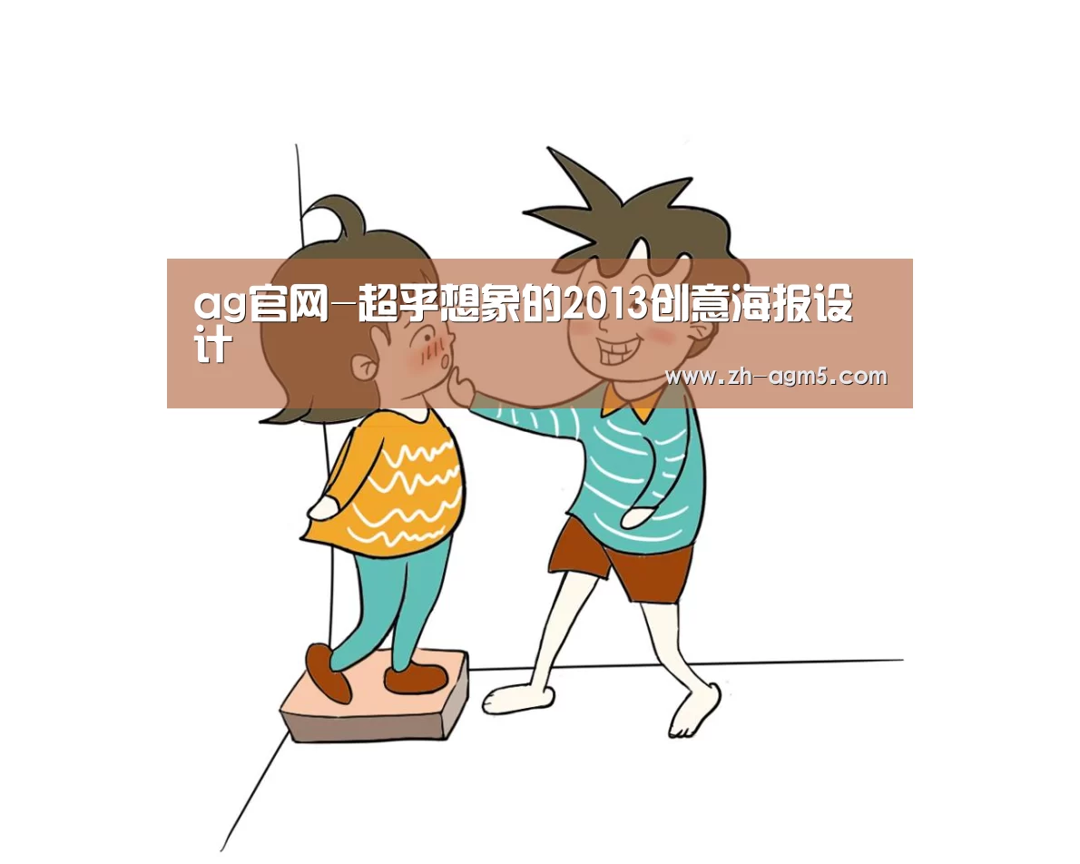 ag官网-超乎想象的2013创意海报设计(图1) ag百家乐