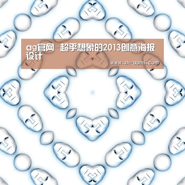 ag官网-超乎想象的2013创意海报设计(图4) ag官网